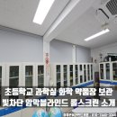 대전신계중학교 | 대전 초등학교 과학실 암막블라인드 설치 과학실 실험 약품장 빛차단 롤스크린 소개