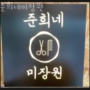 준희네 미장원