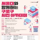 서울대와 함께하는 구로구 시민아카데미 이미지