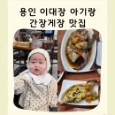 공임나라 동탄점 | 용인 이대장 아기랑 동탄 맛집