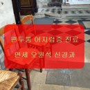 연세오원석신경과의원 이미지