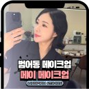 서양화(저녁) | 대구 수성구 범어동 메이크업 네일 같이 가능한 샵 방문후기