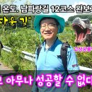 길이 있다고 아무나 성공할 수 없다. 남파랑길 12코스 길위에서 삶의 온도(포도나무 진정범) 이미지