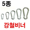 강철비너5종(6,8,10,12,14cm) 이미지