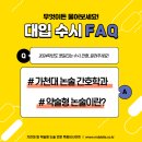 약술형 논술 / 가천대 간호학과 / 가천대 논술 난이도 [2024 대입 FAQ] 이미지