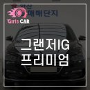 ﻿현대 그랜저IG 2.4 GDi 프리미엄 이미지