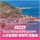 송도현대SK공인중개사사무소 | [정보 공유] 당신이 몰랐던 포항의 반전매력, 드라마 <스프링피버> 촬영지 모음집 / 포항시
