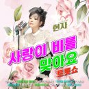현자 - 사랑이 비를 맞아요 크롯쇼 (어ㅓㄴ제벌써&amp;남자라는 이유로&amp;천년을 빌려준다면&amp;가지마&amp;내가 바보야&amp;제3한강교&amp;문풍지 우는밤) 이미지
