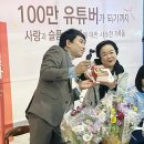 유튜버 되기 | 『나는 유튜버 이남형할머니 아들 안정필입니다』 서평단 사인회 행사참여 후기