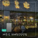 제주도작은집 | 위례맛집 제줏간 위례중앙광장점 제주도 감성 고기집 방문 후기