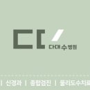 의료법인 성신의료재단 다대수병원 이미지