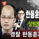 속보! 결국 한동훈 증거인멸 시도! 당원 게시판 없애버린다! 경찰도 한패거리? 빵시기TV 이미지