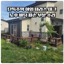 메르카바MK사고수리 | 단독주택 야외 테라스 데크 노후 바닥 파손 부분 수리