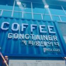 커피콩테이너