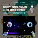 그림자극<랑랑별 때때롱> | [생생후기] 그림자극 「랑랑별 때때롱」