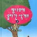 삭개오와뽕나무 이미지