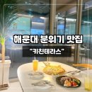 감성키친 | [맛집] 해운대 분위기 좋은 테라스 감성 맛집 키친테라스 메뉴 &amp; 솔직 후기