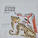 [협찬][서평후기] 색연필로 그리는 모던민화 컬러링북 : 동물편 _ 오늘부터 시작하는 우리 민화 그리기