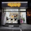 이쁨, 한날