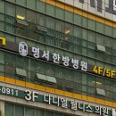명서한방병원 네이버블로그