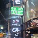 알부자알찜 | 강남역 회식 강남 알찜 맛집 알부자 후기