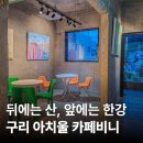 아치울길 | 한강뷰와 아차산을 한번에, 서울근교 카페비니