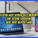 장꽁 | 12조원 숨은 보험금 당신 통장에? 3분 조회로 500만원 꽁돈 찾은 충격적 사례!