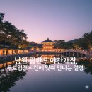 광한루 서문주차장 | 남원 광한루 야간개장 시간 입장료 무료 주차 꿀팁