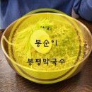 봉순이봉평막국수