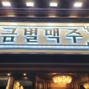금별맥주 도봉점
