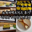 퍼펙트로그 | 나리타 1터미널 면세점 뉴욕퍼펙트치즈 정보 후기