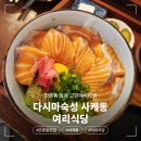 미원회식당 | 대구 만촌동 일본 가정식, 사케동 맛집 여리식당 _ 내돈내산