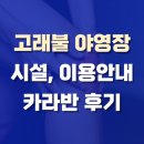 영덕 고래불 국민야영장 예약, 시설, 후기까지 완벽