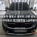 한국자동차유리 - 익산시 익산대로 58-15 | 경기광주자동차유리 셀토스 앞유리 교체 후기｜스톤칩 크랙으로 전면유리 교환