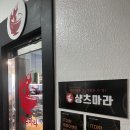 숭실섬유 | 숭실대입구 마라탕 맛집 샹츠마라 솔직후기