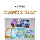 망고라이언 왜 안돼요 유아전집 두돌아기책 1년 후기
