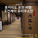 초록별마을 | 홋카이도 온천 여행은 유라쿠소안 대욕장 조잔케이 마을