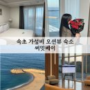 세븐일레븐 속초장사해안점 | 속초 가성비 좋은 오션뷰 숙소 써밋베이 후기 │ 위치, 주차, 내돈내산