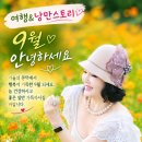 9월의 첫날, 가을의 문턱에서 인사드립니다. 이미지