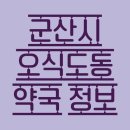 오식도공단약국 이미지