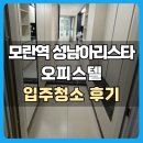 성남역 | 성남 모란역 성남아리스타 오피스텔 입주청소 후기