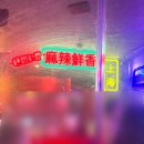 마포-현장-마포-1454 | 홍대 연남 마라 맛집 상하이마라꼬치 연트럴파크점 후기