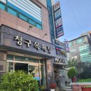 청구목욕탕 이미지