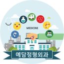 예담정형외과의원 이미지