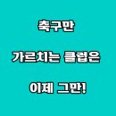 영동초교 | [공지] 광교 매원초 영통 매탄초 영동초 축구 교실의 새로운 패러다임, 1학년 아이의 통합적 성장을...