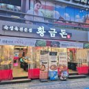 황금돈삼겹살 | 현풍 테크노폴리스 고기집, 기대 없이 갔다가 제대로 먹고 나온 "황금돈" 후기