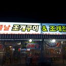 회뜰날조개구이 | 회뜰날조개구이&amp;조개전골] 구미 진평동 야장 바이브 조개구이 찐맛집 : 회뜰날조개구이&amp;조개전골 방문...