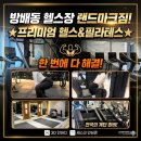 방배동 헬스장 내방역 서래마을 헬스장 랜드마크짐 솔직후기