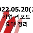 2022.05.20(금) 기업 리포트 요약 정리