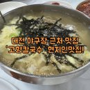샛골로162번길 62 | 대전 야구장 근처 맛집 &#39;고향칼국수&#39; 대부분 현지인들이었던 찐맛집